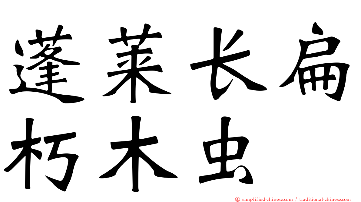 蓬莱长扁朽木虫