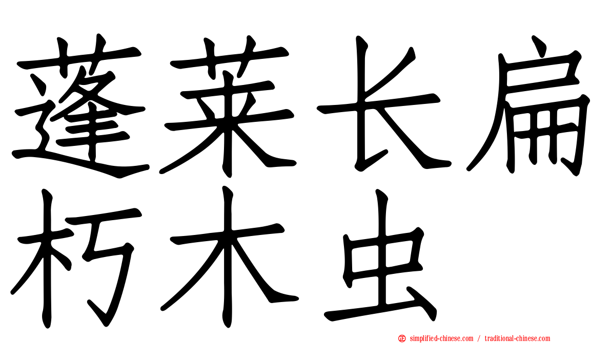 蓬莱长扁朽木虫