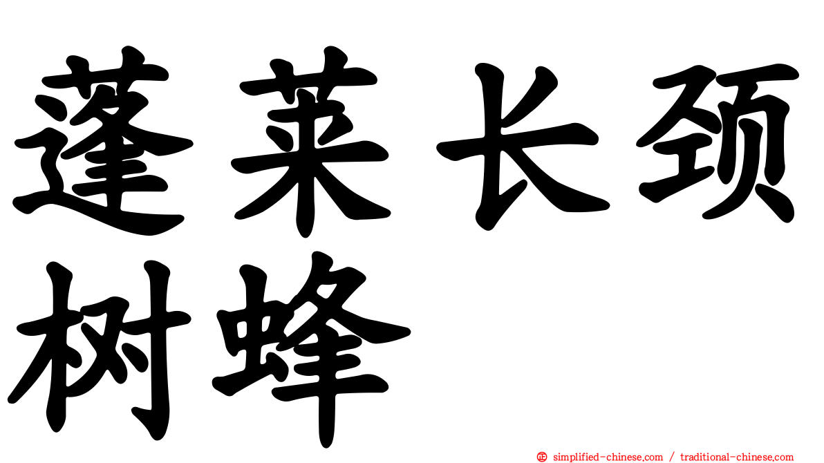 蓬莱长颈树蜂