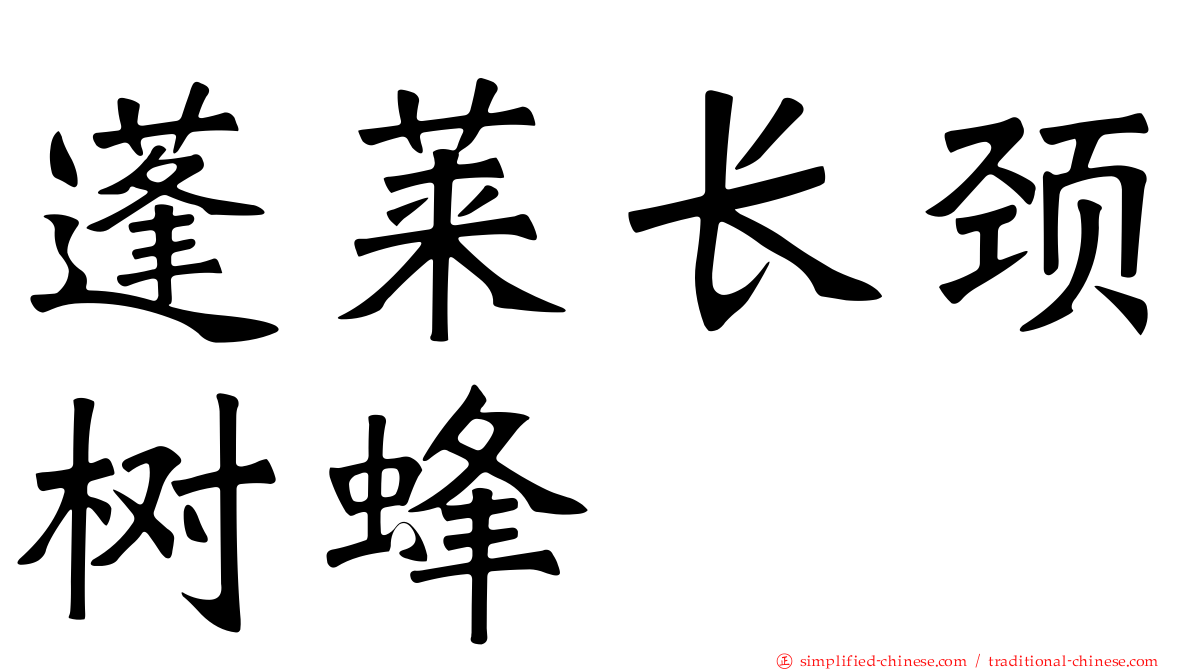 蓬莱长颈树蜂