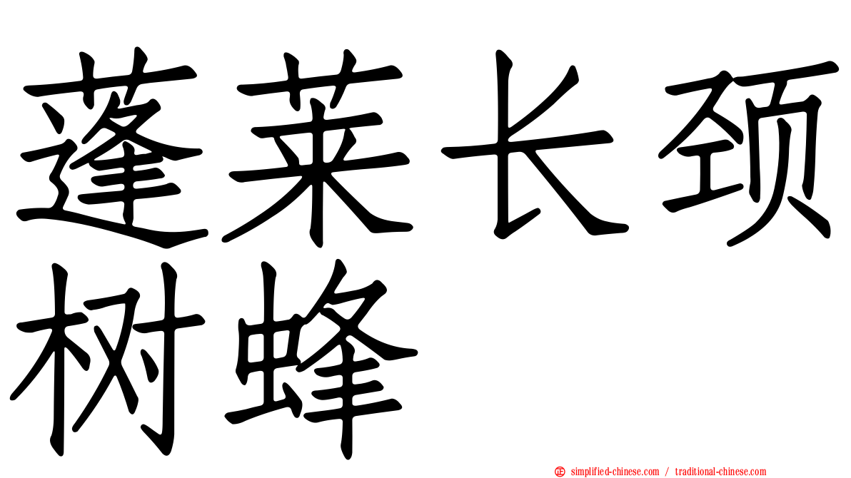 蓬莱长颈树蜂