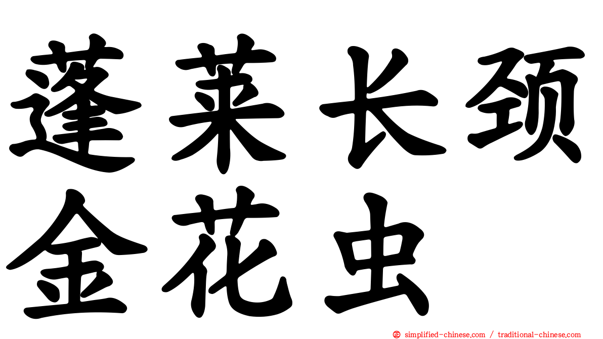蓬莱长颈金花虫