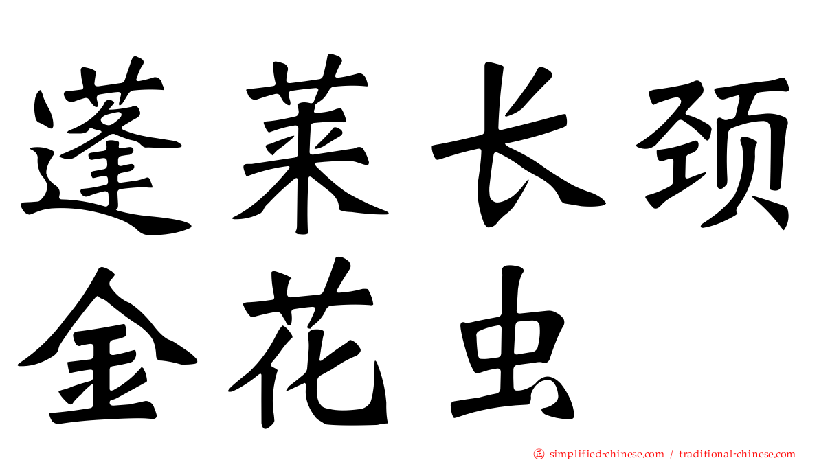 蓬莱长颈金花虫