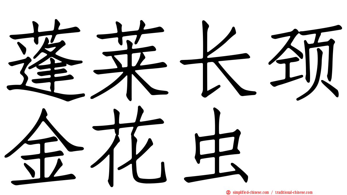 蓬莱长颈金花虫
