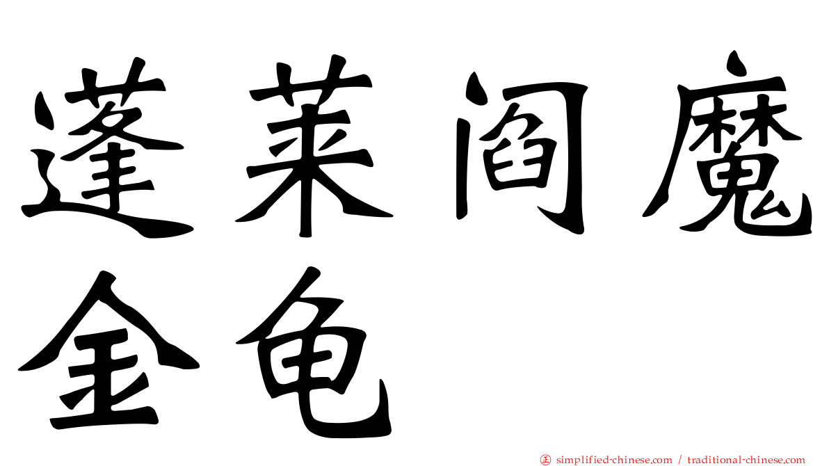 蓬莱阎魔金龟