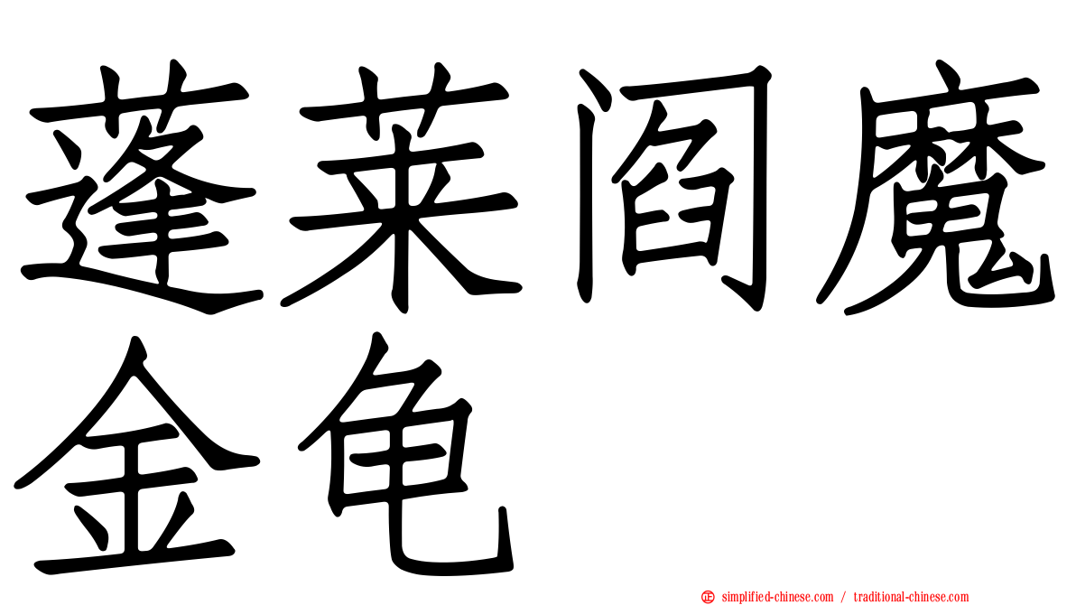 蓬莱阎魔金龟