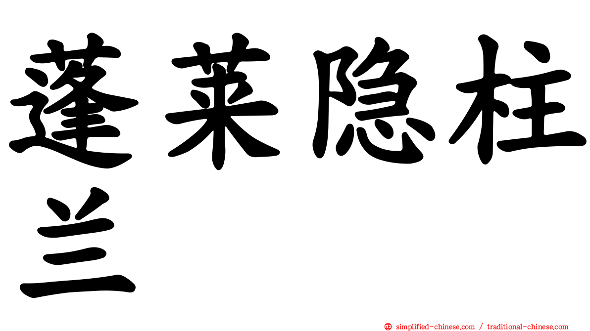 蓬莱隐柱兰