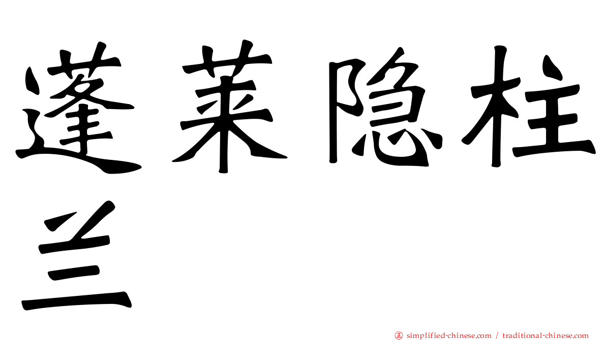 蓬莱隐柱兰