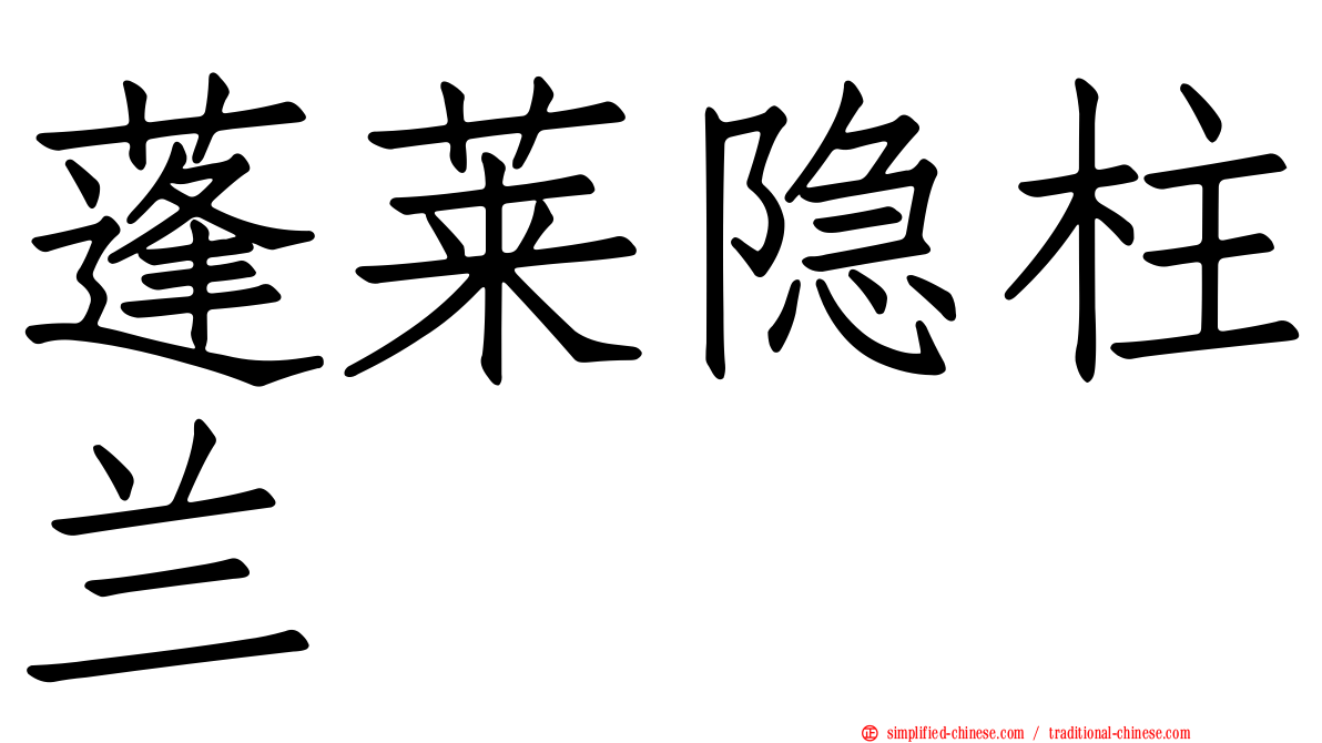 蓬莱隐柱兰