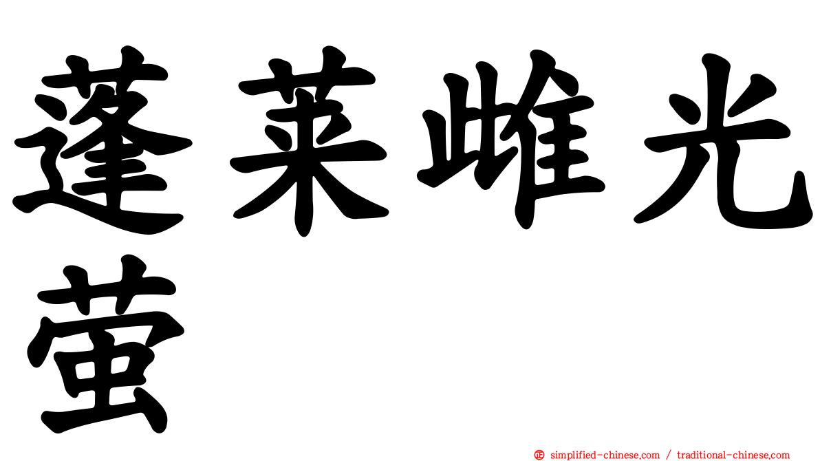 蓬莱雌光萤