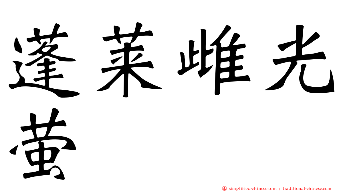 蓬莱雌光萤