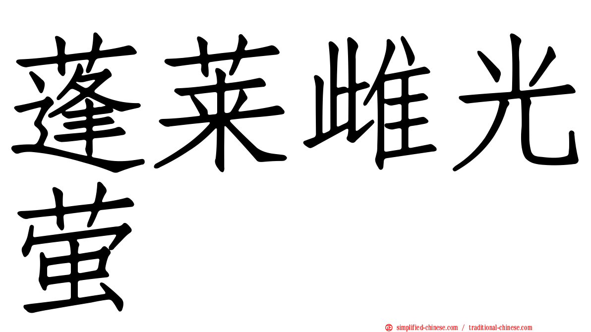 蓬莱雌光萤