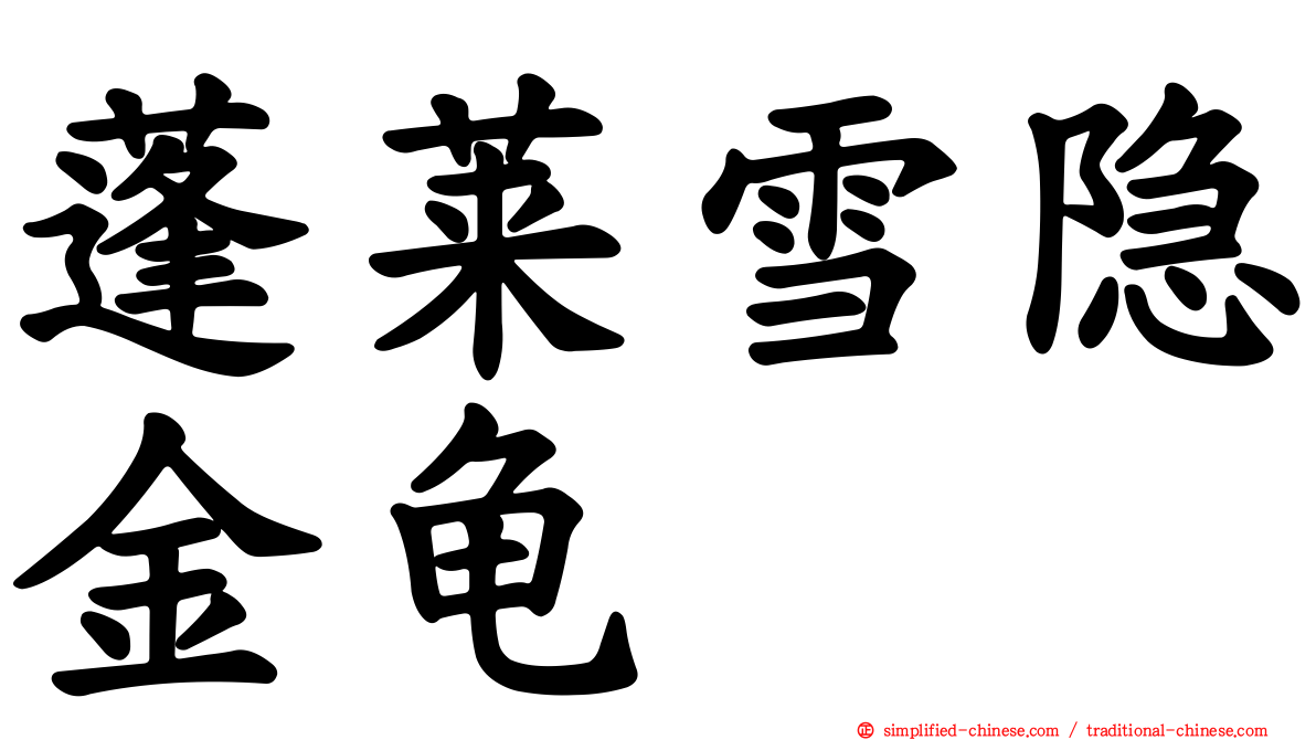 蓬莱雪隐金龟