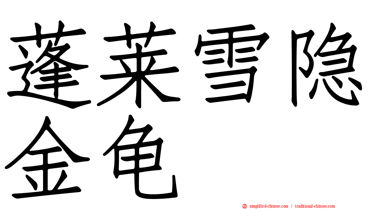 蓬莱雪隐金龟