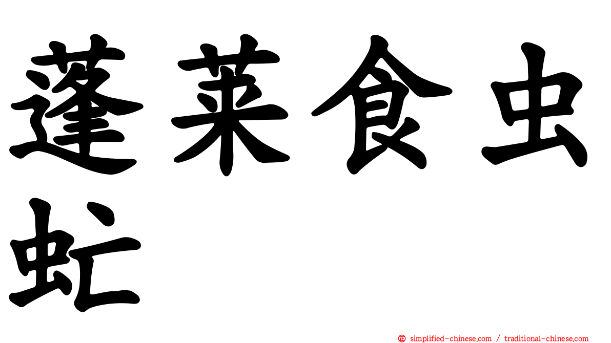 蓬莱食虫虻