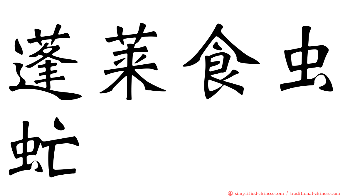 蓬莱食虫虻