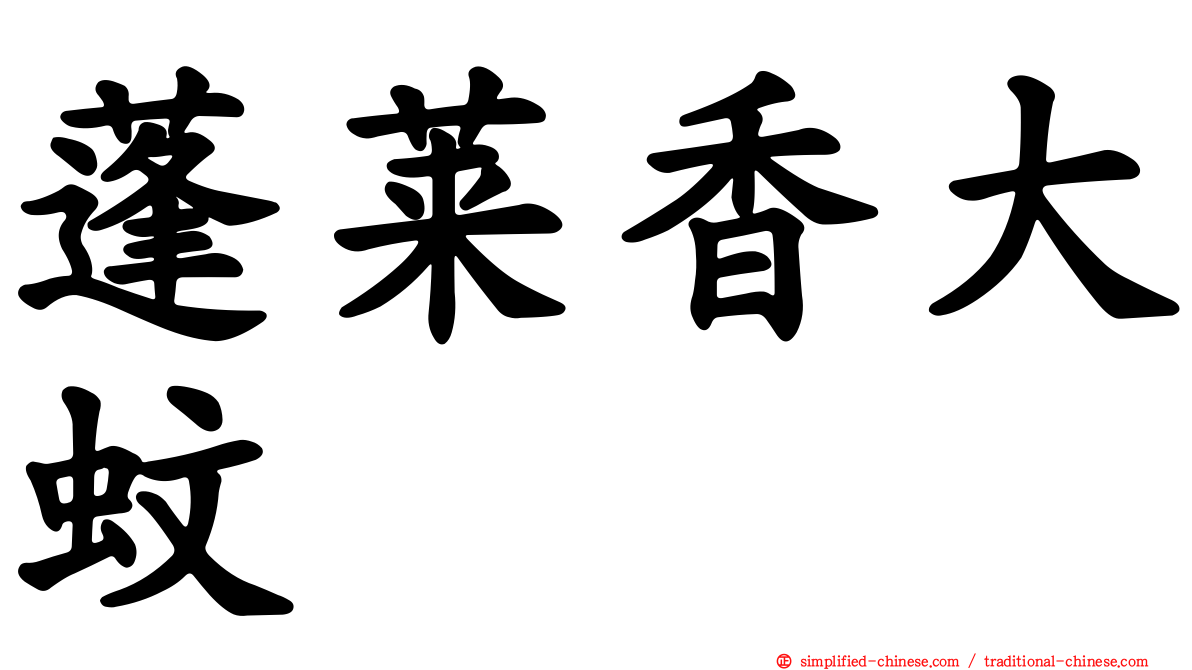蓬莱香大蚊
