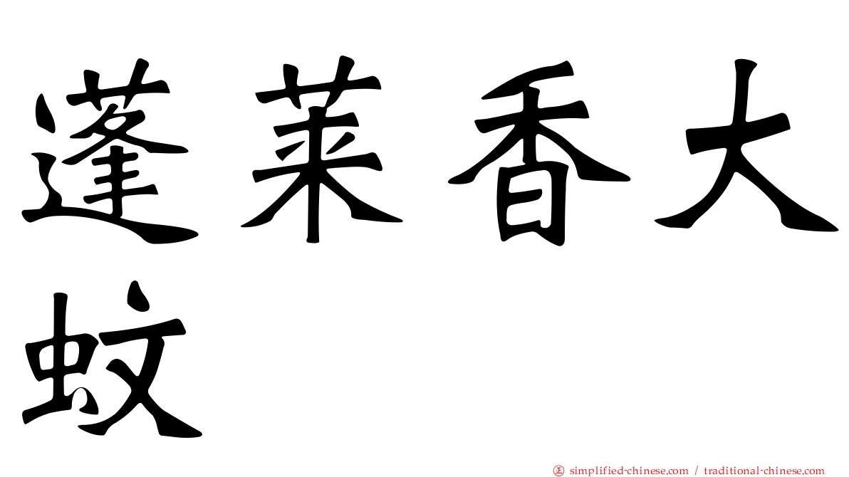 蓬莱香大蚊