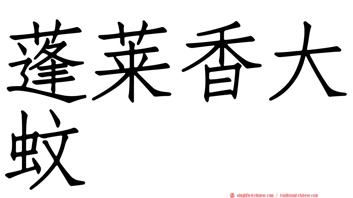蓬莱香大蚊