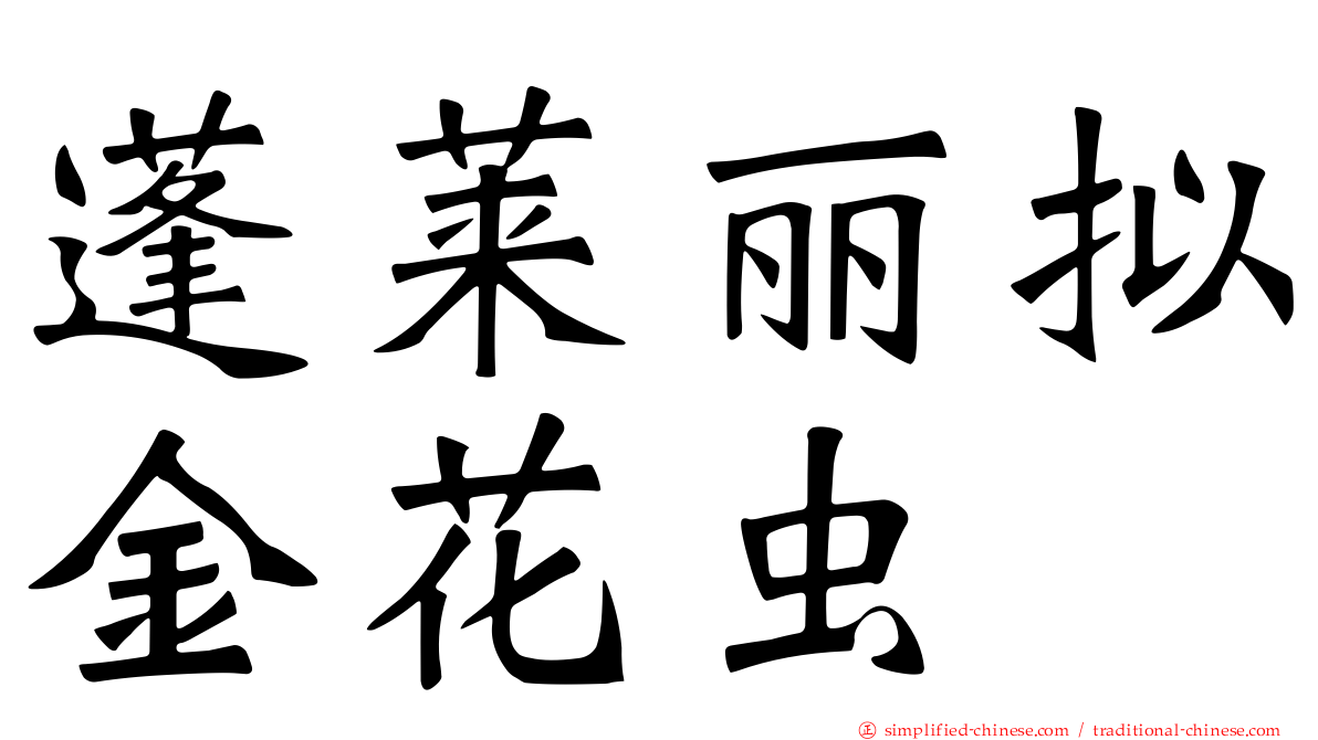蓬莱丽拟金花虫
