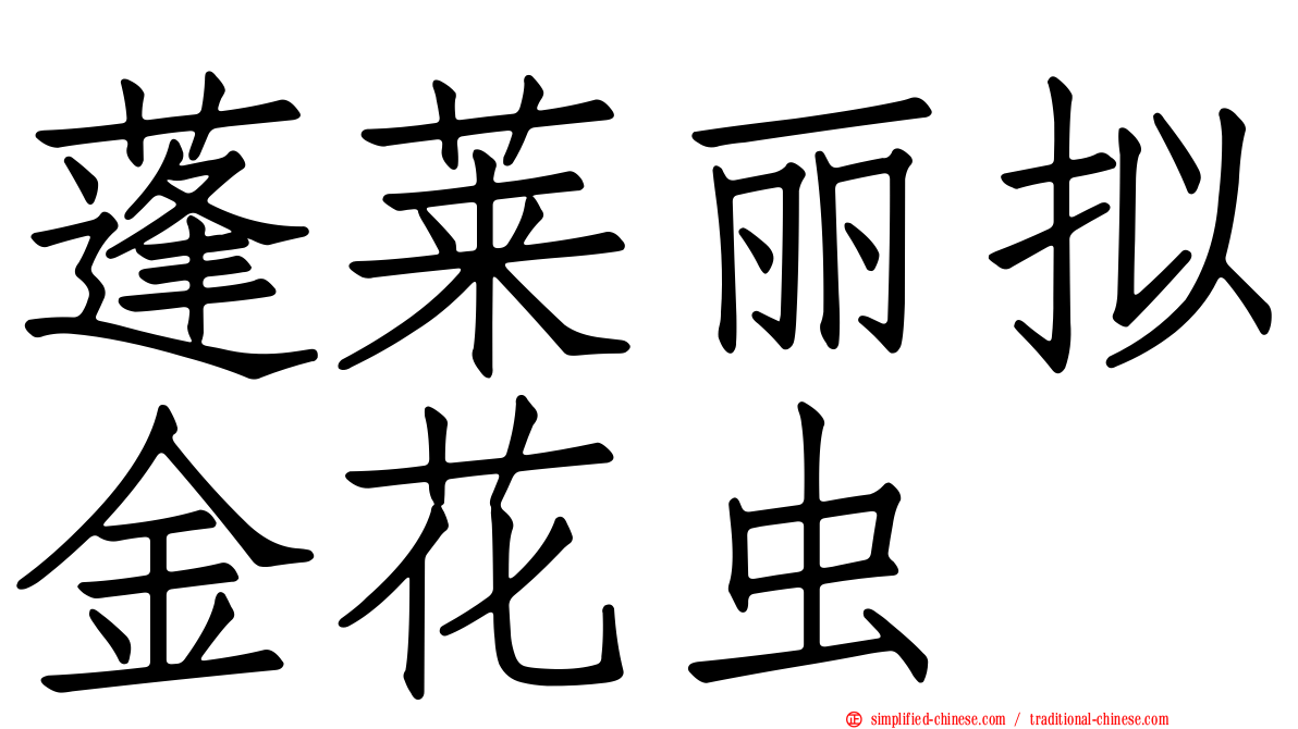蓬莱丽拟金花虫