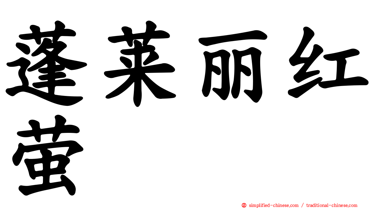 蓬莱丽红萤