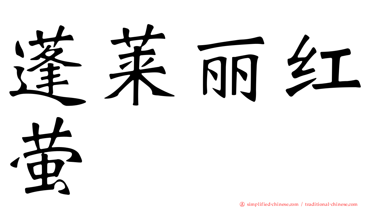 蓬莱丽红萤