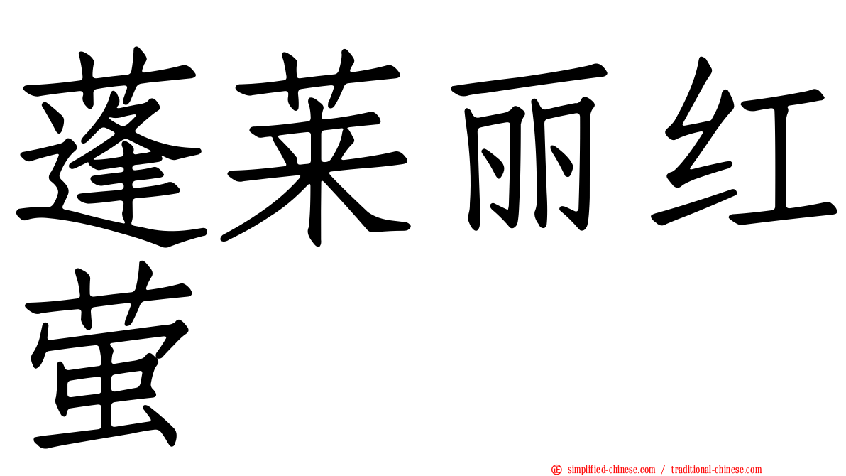 蓬莱丽红萤