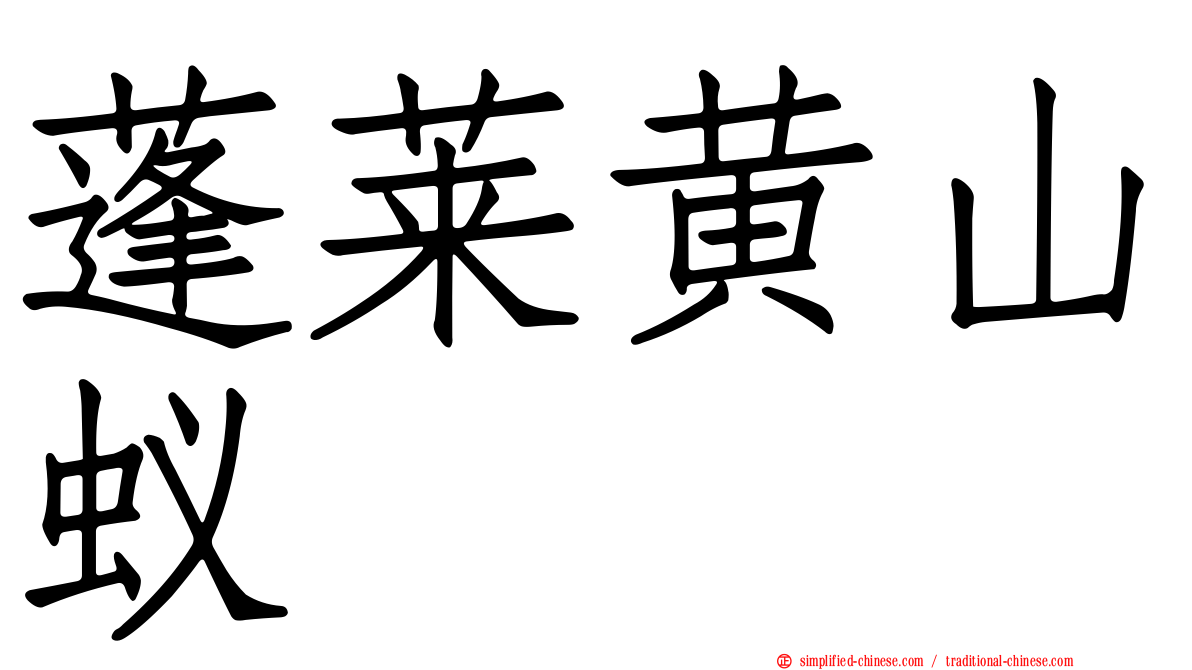 蓬莱黄山蚁