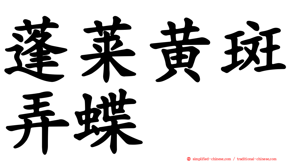 蓬莱黄斑弄蝶