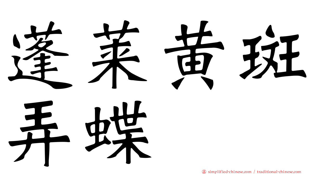 蓬莱黄斑弄蝶
