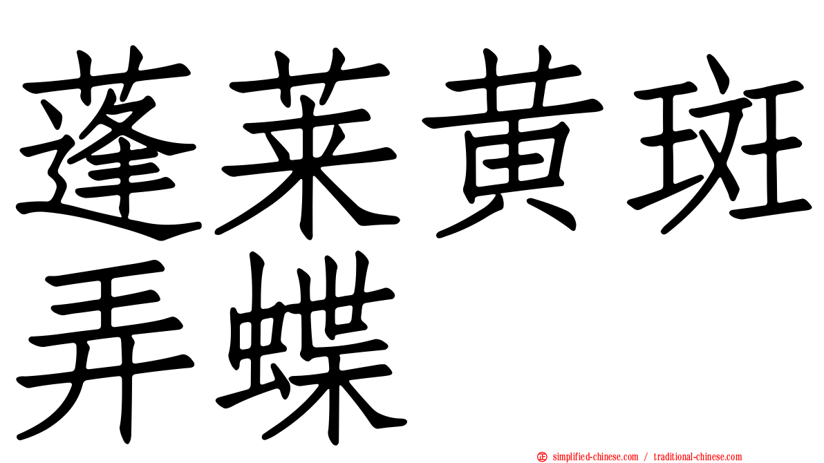 蓬莱黄斑弄蝶