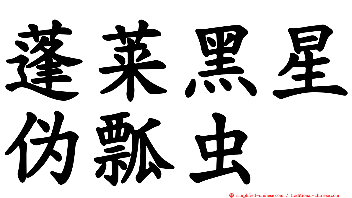 蓬莱黑星伪瓢虫