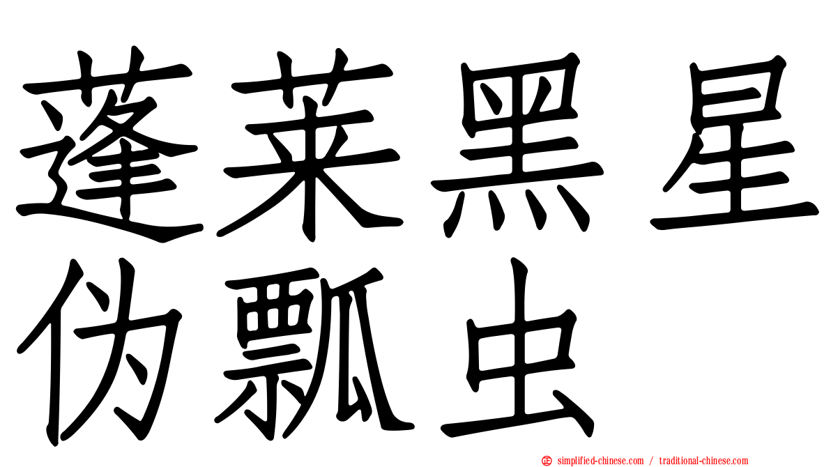 蓬莱黑星伪瓢虫