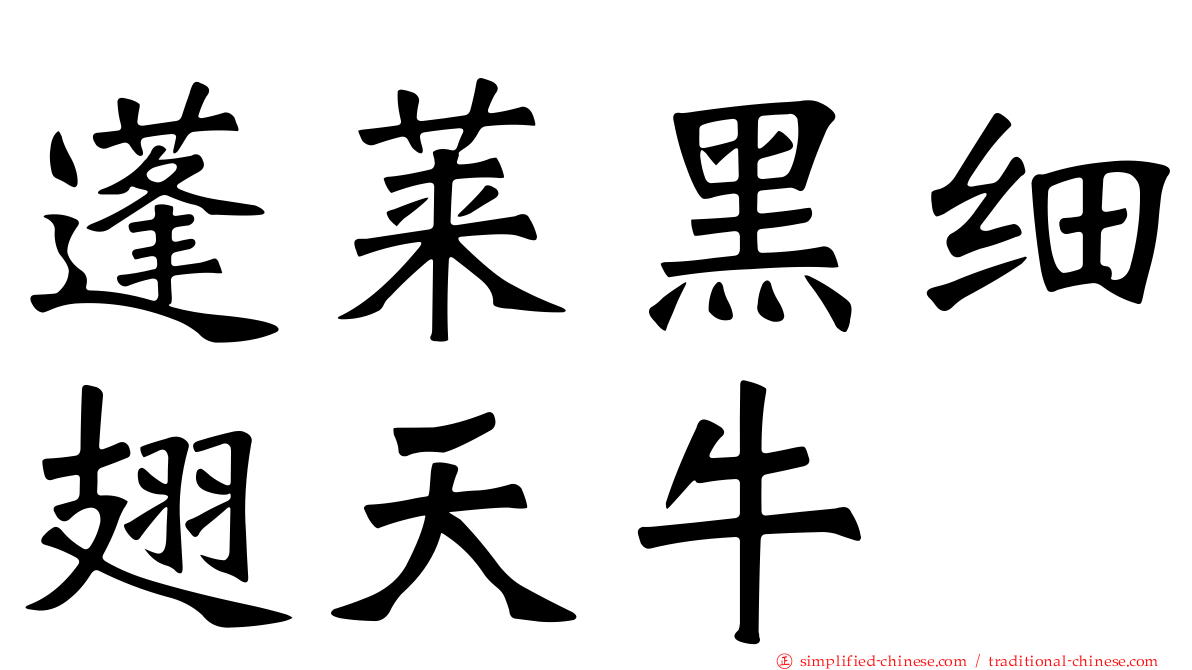 蓬莱黑细翅天牛
