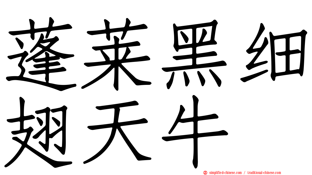 蓬莱黑细翅天牛