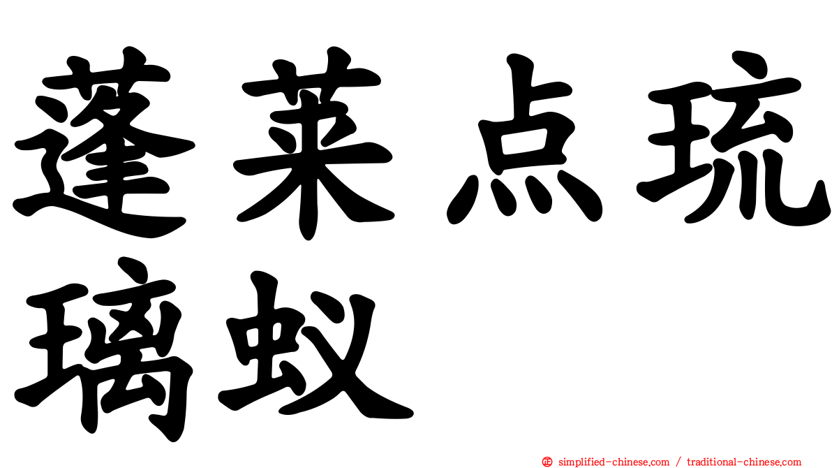 蓬莱点琉璃蚁