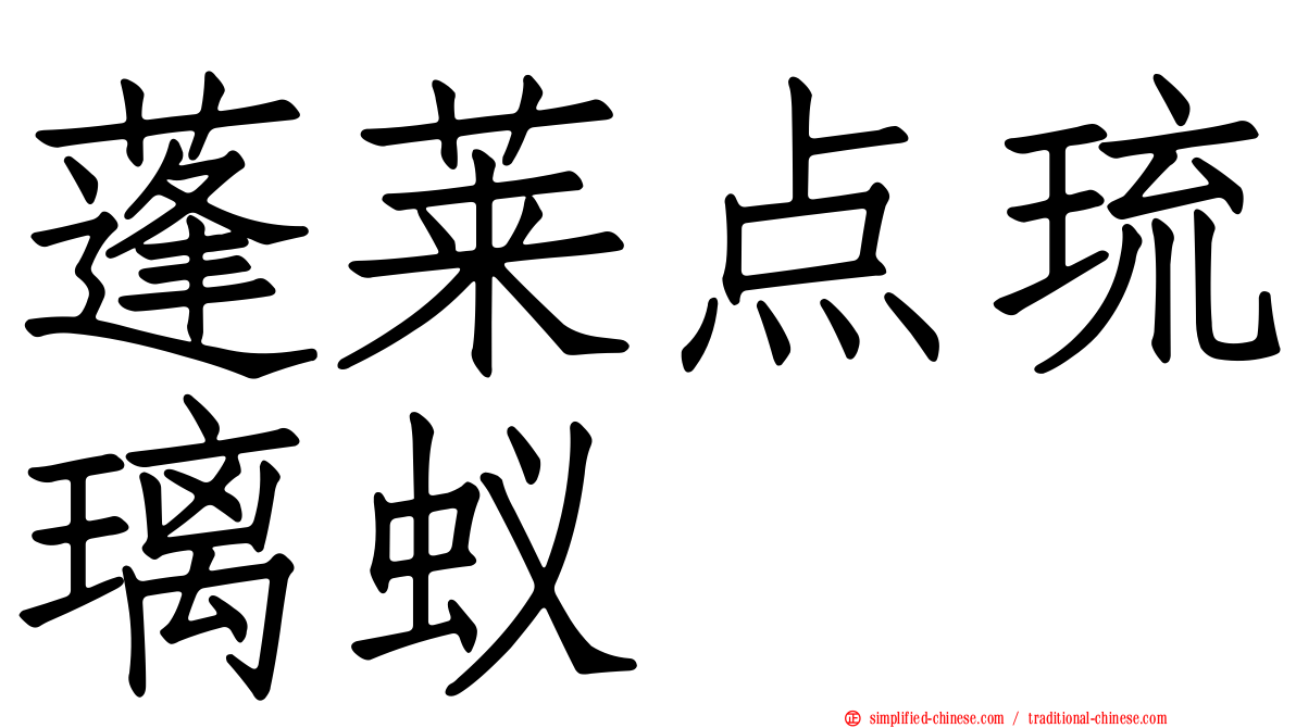 蓬莱点琉璃蚁