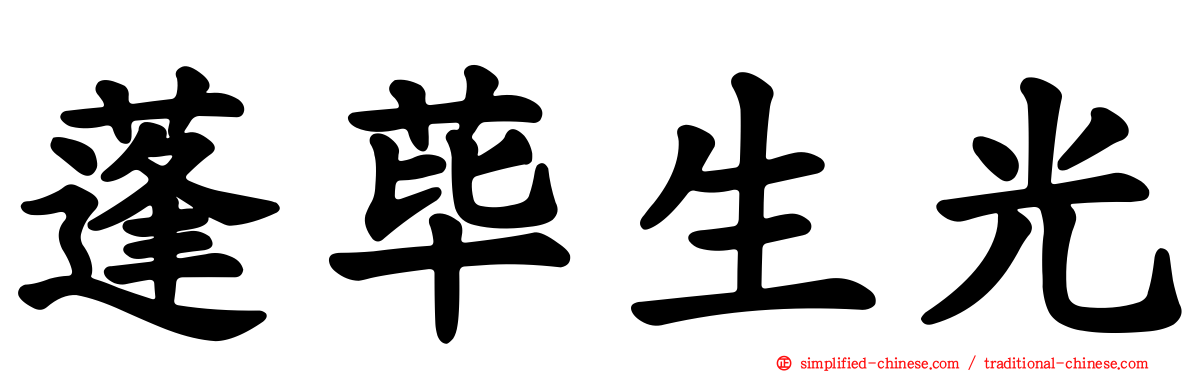 蓬荜生光