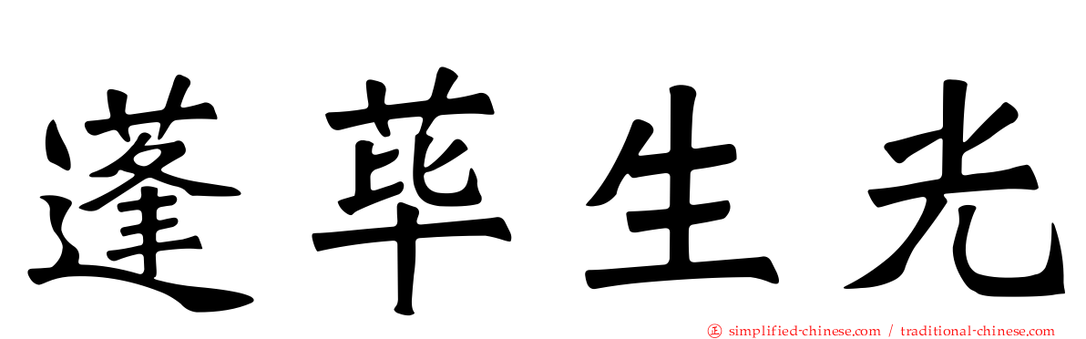 蓬荜生光