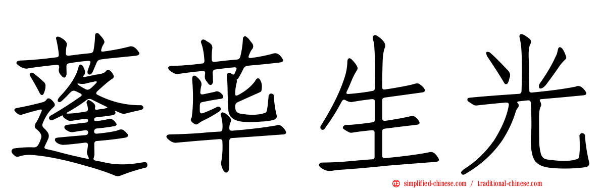 蓬荜生光