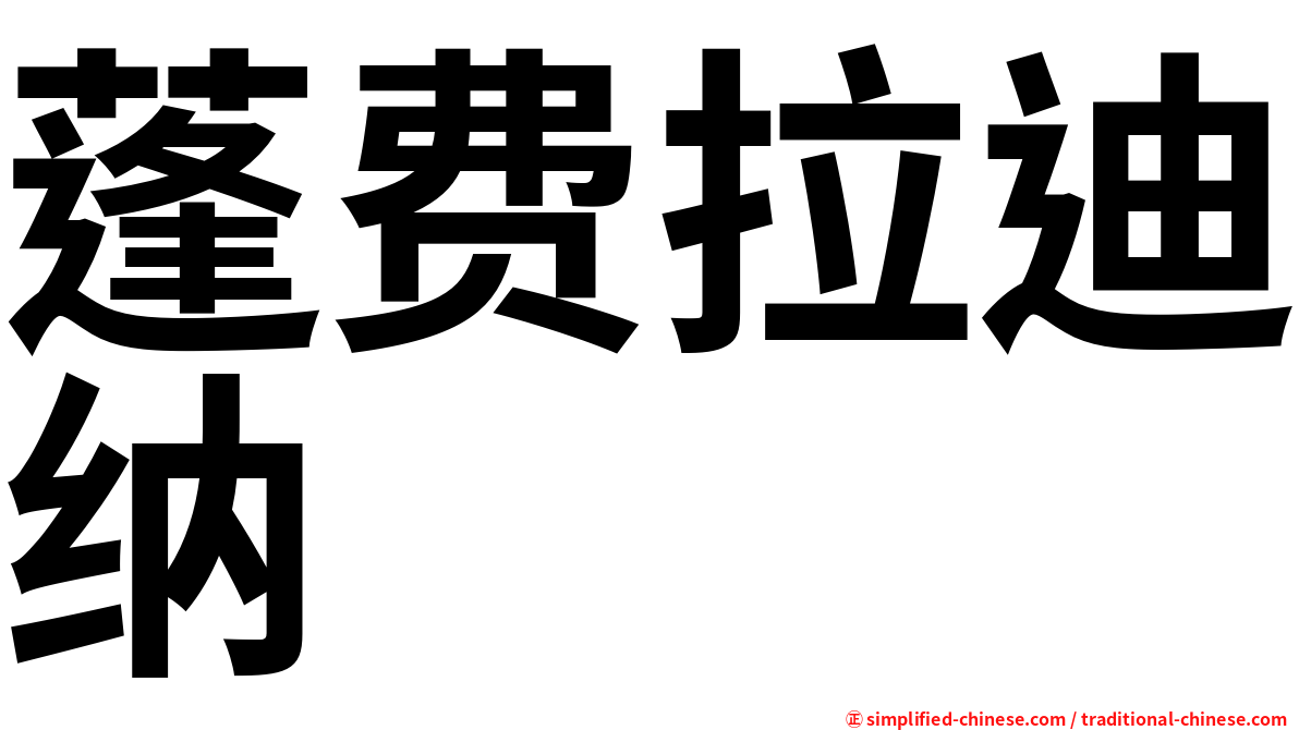 蓬费拉迪纳