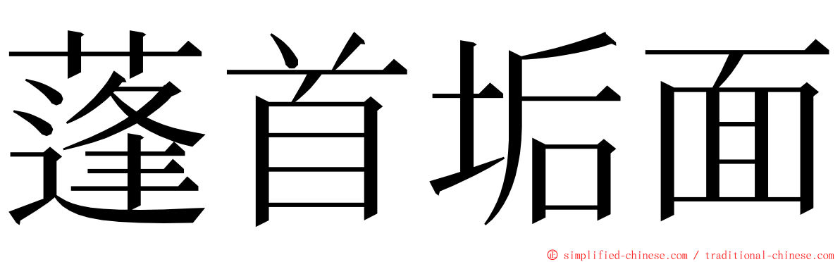 蓬首垢面 ming font