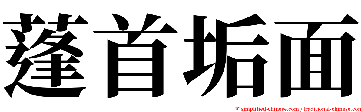 蓬首垢面 serif font