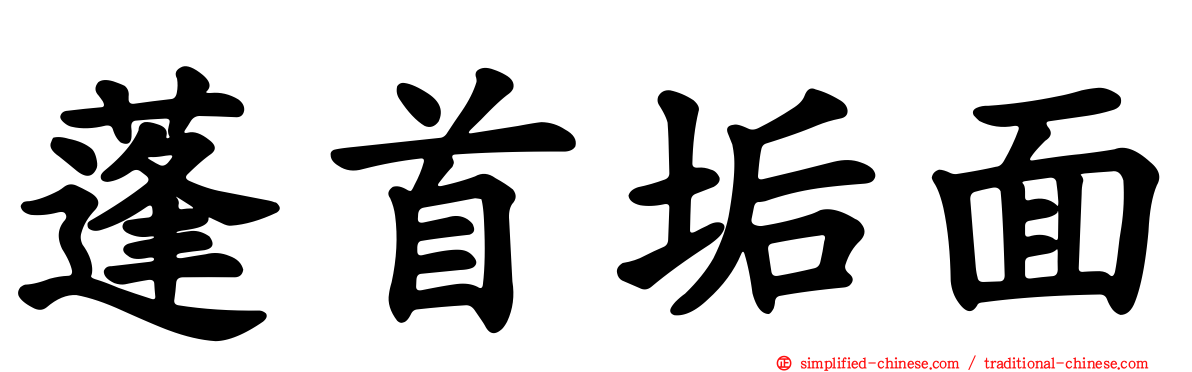 蓬首垢面