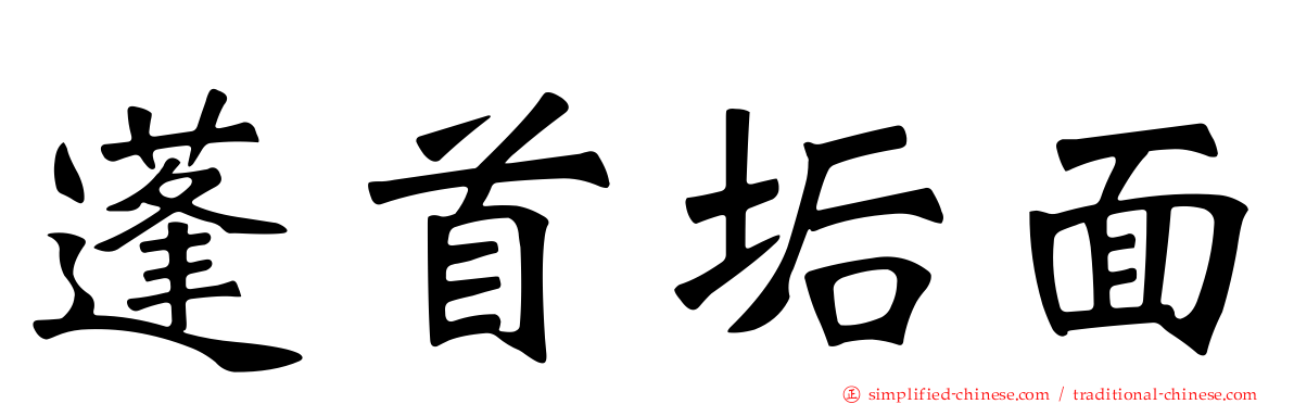 蓬首垢面