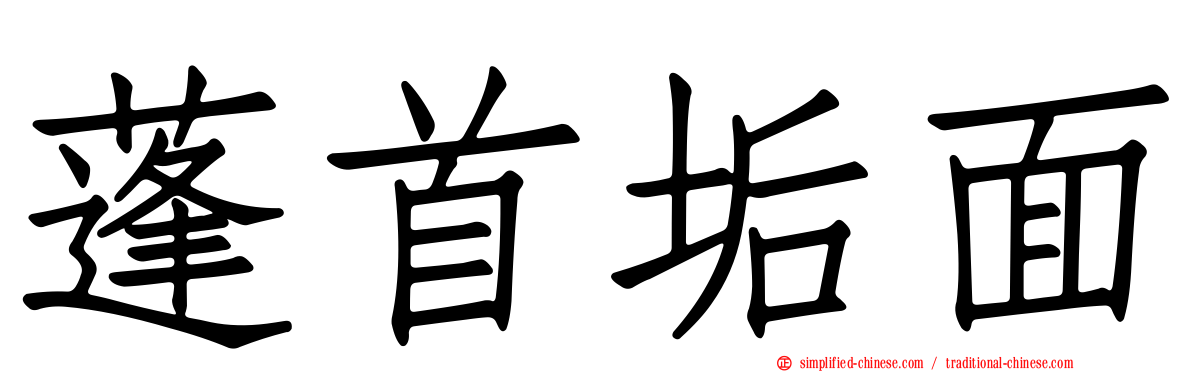蓬首垢面