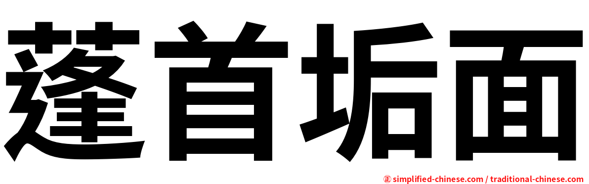 蓬首垢面
