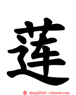 莲