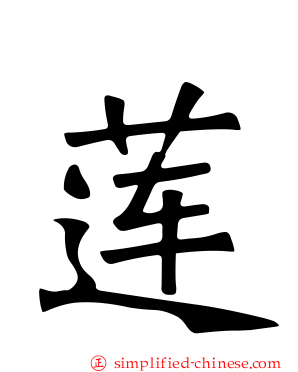 莲
